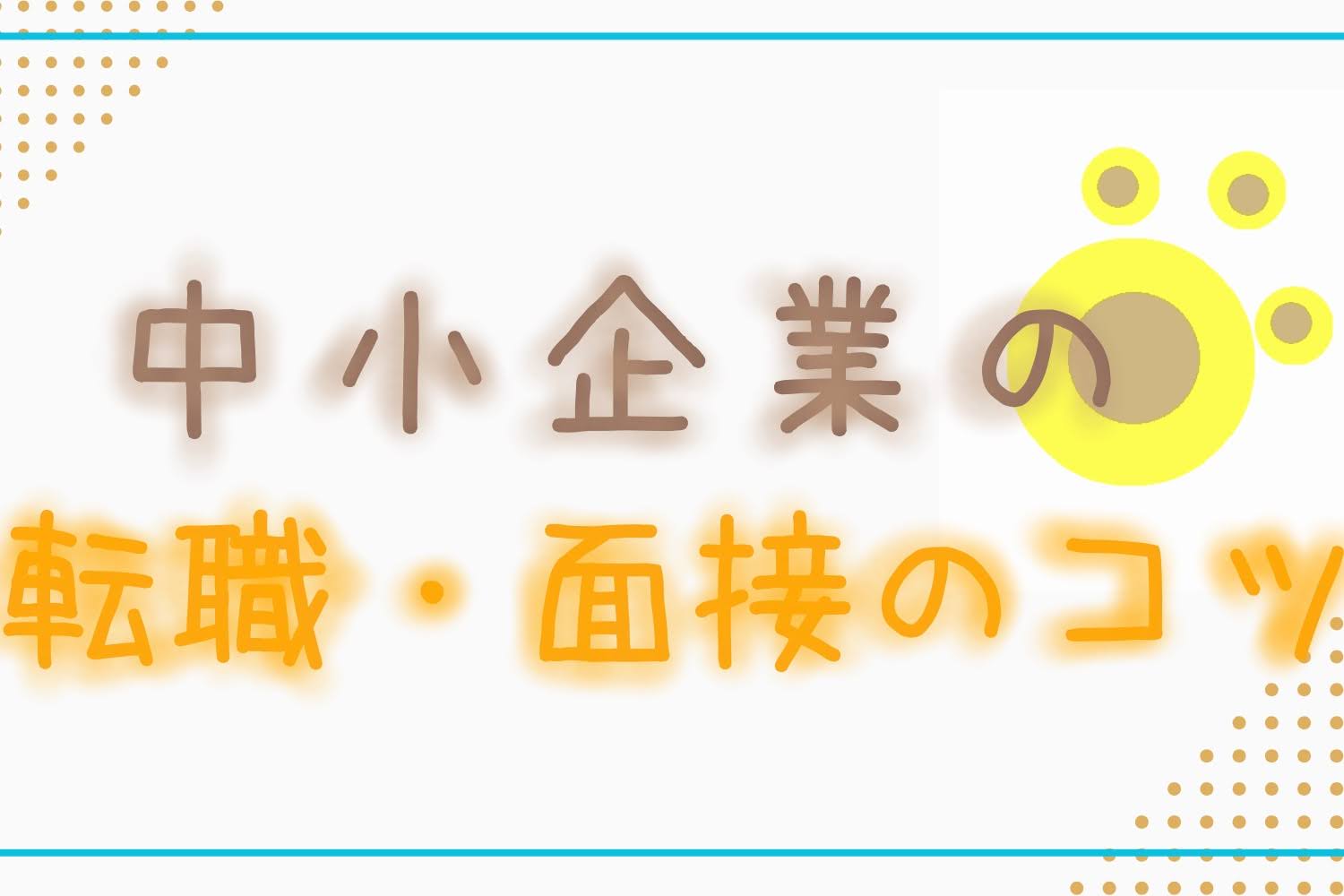 中小企業の転職・面接のコツ