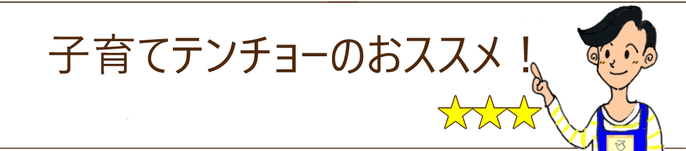 子育てテンチョーのおススメ!